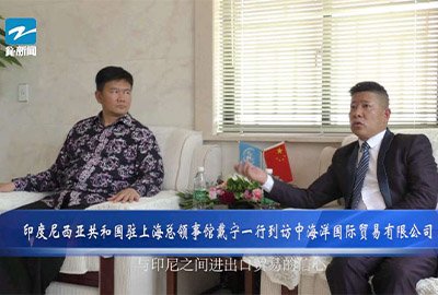 印度尼西亚共和国驻上海总领事戴宁带队考察中海洋国际贸易有限公司